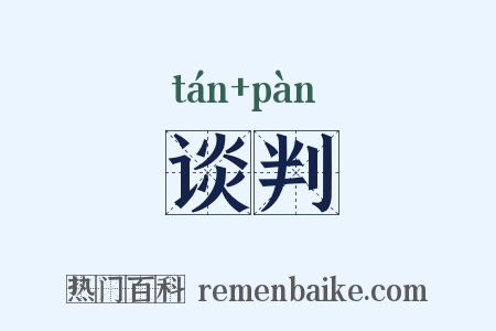 谈判是什么意思的图片